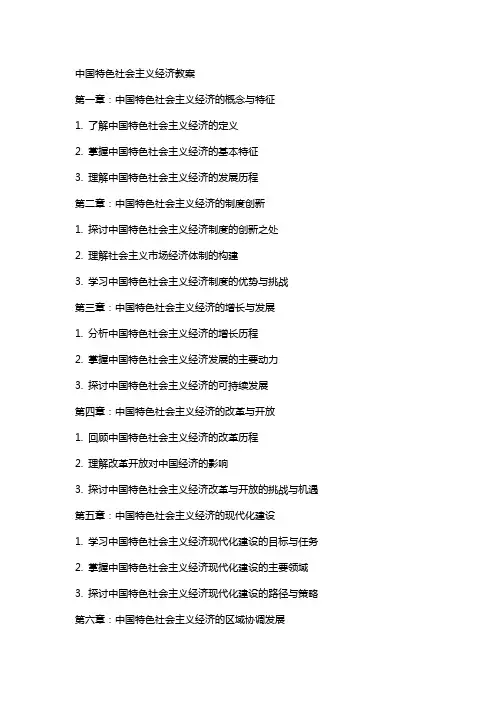 中国特色社会主义经济教案