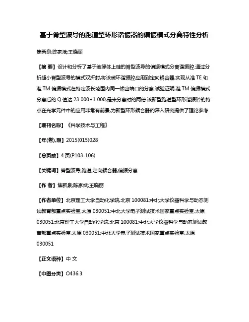 基于脊型波导的跑道型环形谐振器的偏振模式分离特性分析