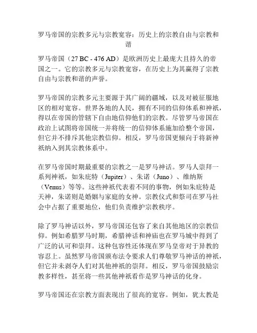 罗马帝国的宗教多元与宗教宽容：历史上的宗教自由与宗教和谐