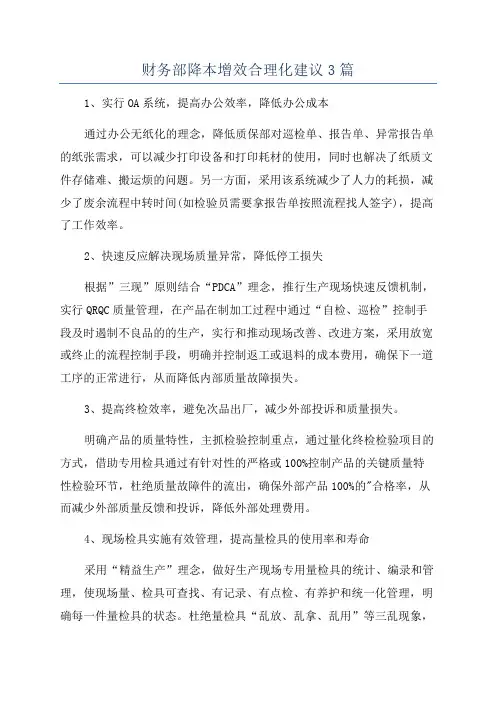 财务部降本增效合理化建议3篇