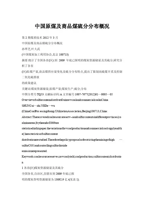【doc】中国原煤及商品煤硫分分布概况