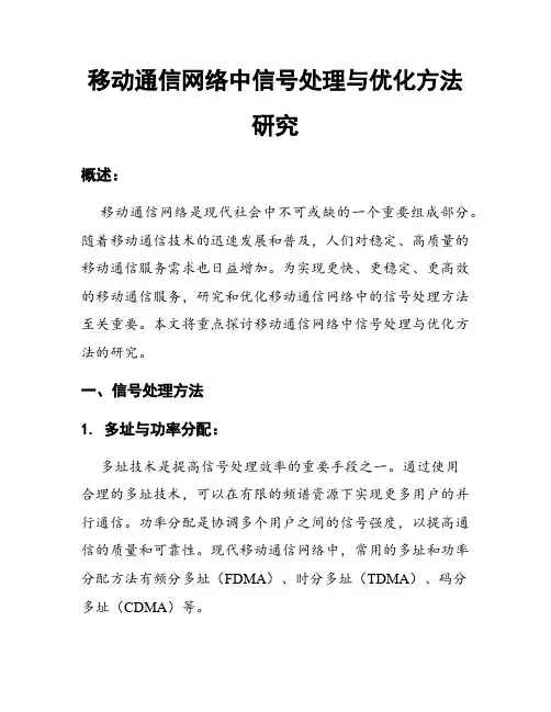 移动通信网络中信号处理与优化方法研究