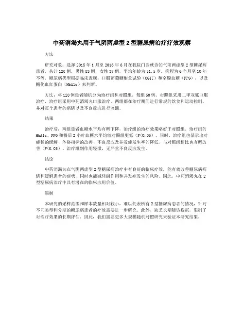 中药消渴丸用于气阴两虚型2型糖尿病治疗疗效观察
