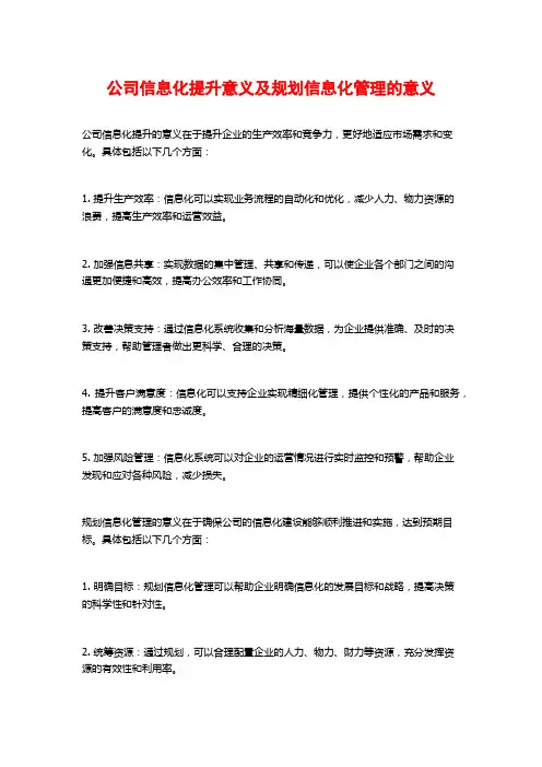 公司信息化提升意义及规划信息化管理的意义