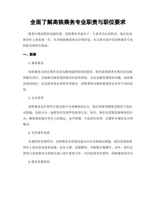 全面了解高铁乘务专业职责与职位要求