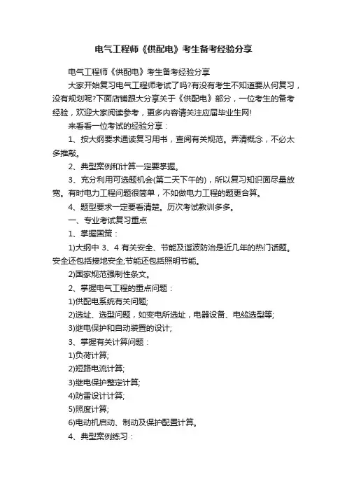 电气工程师《供配电》考生备考经验分享