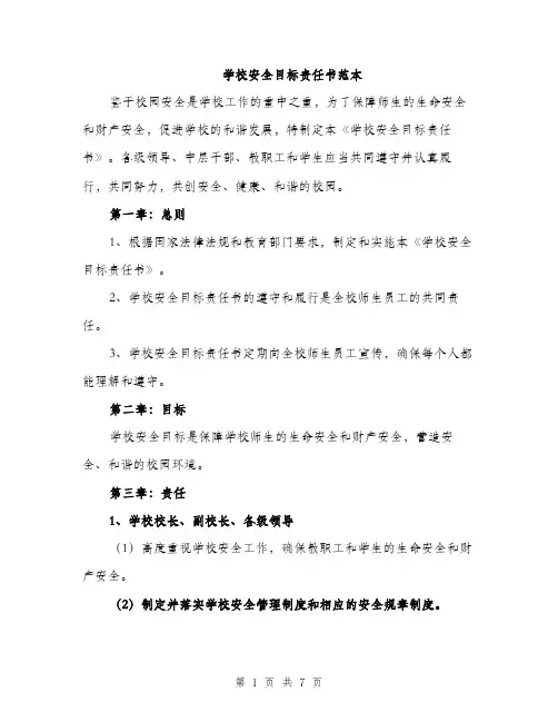 学校安全目标责任书范本（二篇）