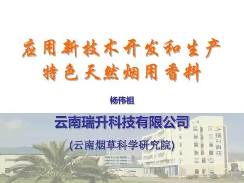 特色天然烟用香料开发-PPT精品文档