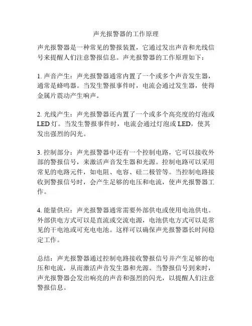 声光报警器的工作原理