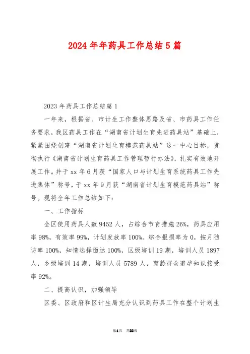 2024年年药具工作总结5篇