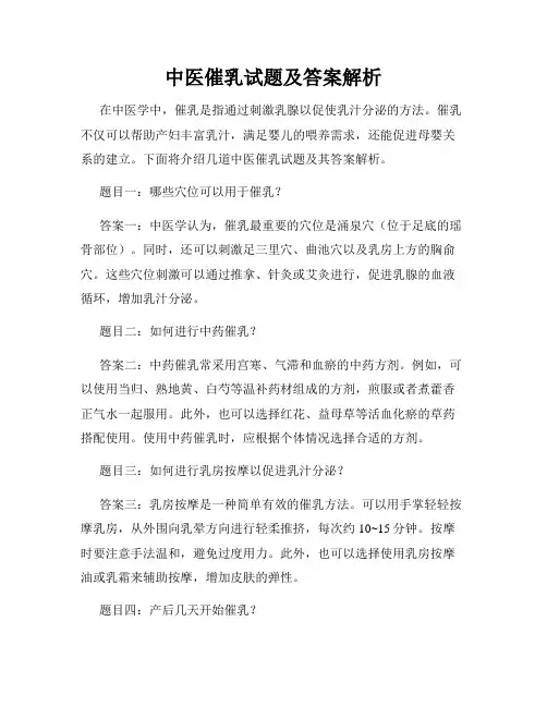 中医催乳试题及答案解析