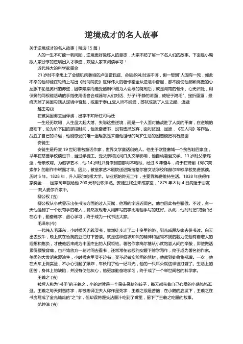 关于逆境成才的名人故事（精选15篇）