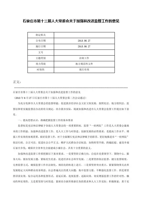 石家庄市第十三届人大常委会关于加强和改进监督工作的意见-