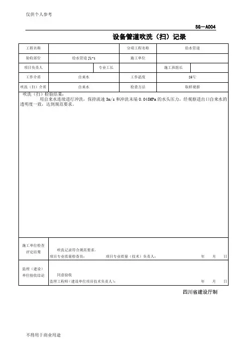SG-A004设备管道吹洗(扫)记录