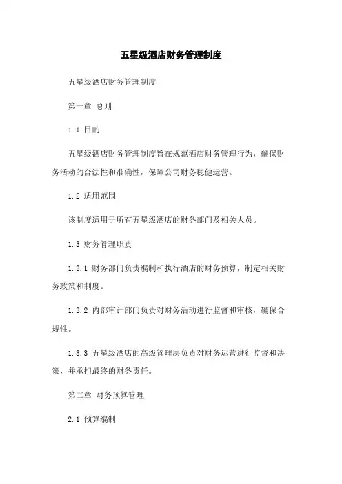 五星级酒店财务管理制度