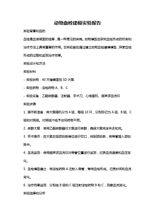 动物血栓建模实验报告