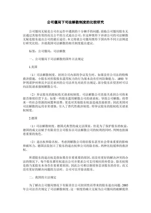 公司僵局下司法解散制度的比较研究
