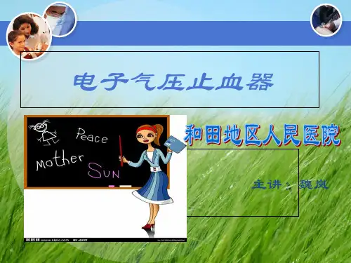 电动气压止血仪的安全使用幻灯片PPT
