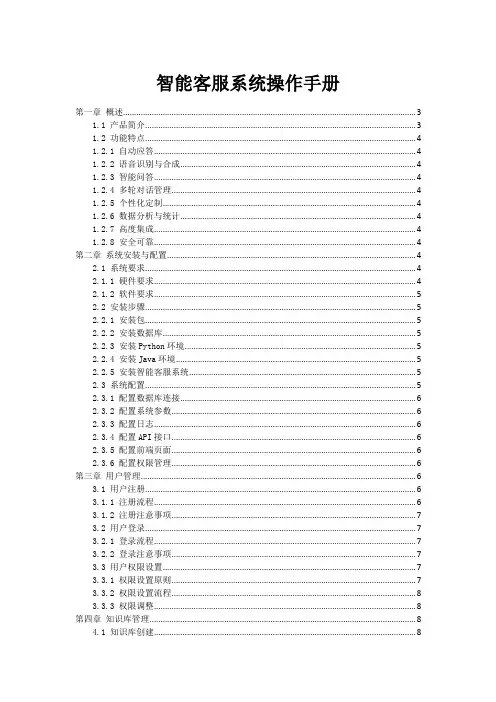 智能客服系统操作手册