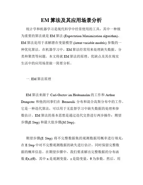 EM算法及其应用场景分析