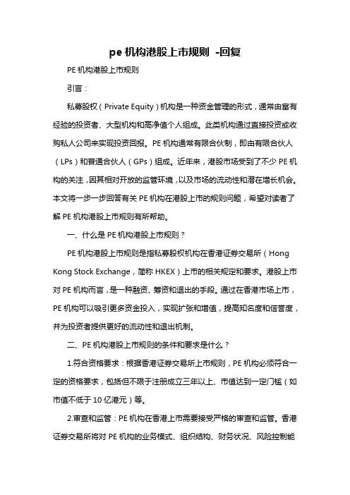 pe机构港股上市规则 -回复