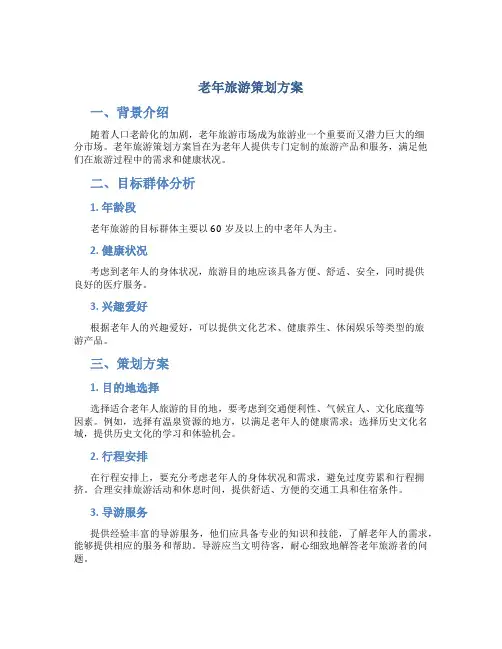 老年旅游策划方案
