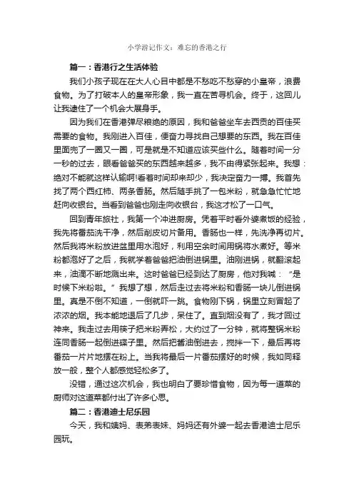 小学游记作文：难忘的香港之行_作文3000字_关于难忘的作文_