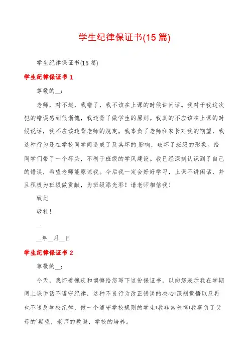 学生纪律保证书(15篇)
