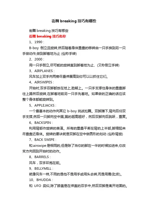 街舞breaking技巧有哪些