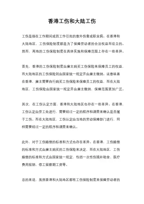 香港工伤和大陆工伤
