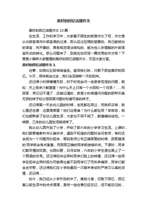 美好的回忆话题作文