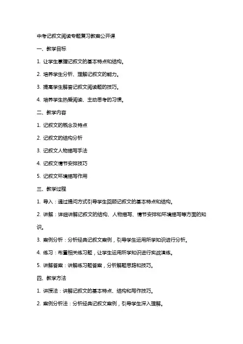 中考记叙文阅读专题复习教案公开课