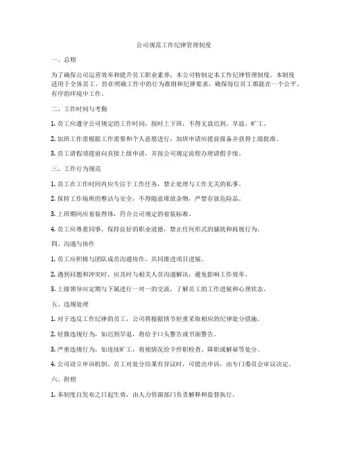 公司规范工作纪律管理制度