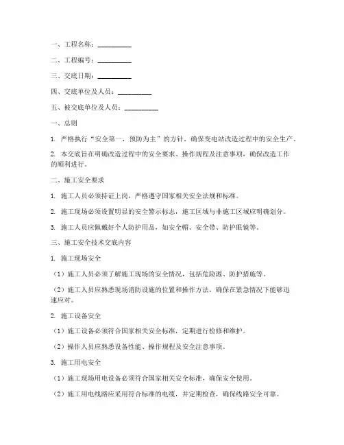 变电站改造安全技术交底模板
