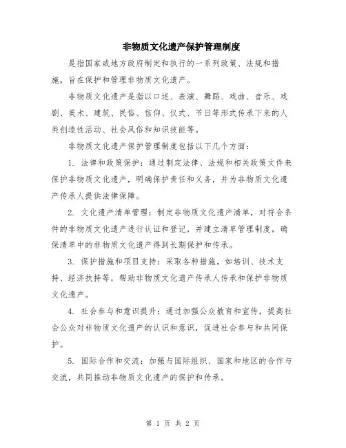 非物质文化遗产保护管理制度