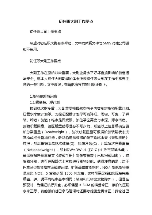 初任职大副工作要点