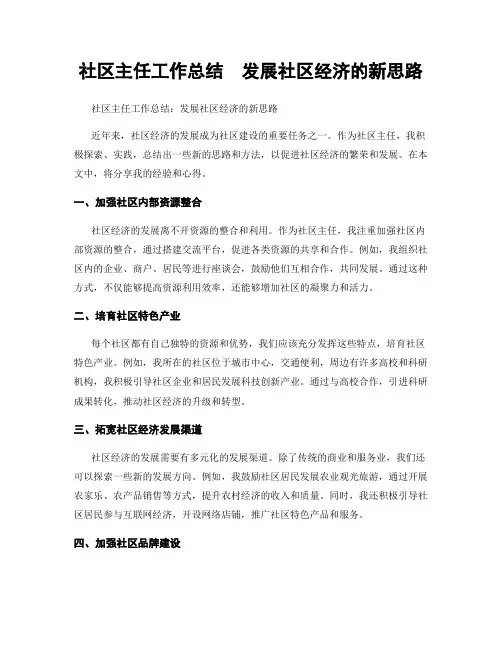 社区主任工作总结  发展社区经济的新思路