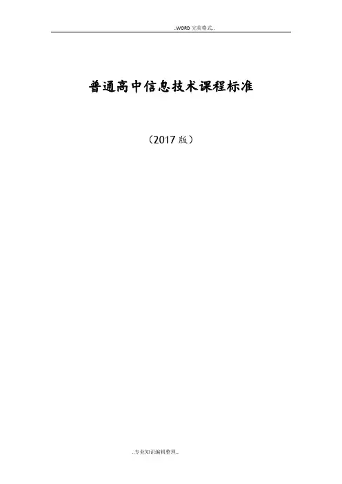 普通高中信息技术课程标准[2018年版]