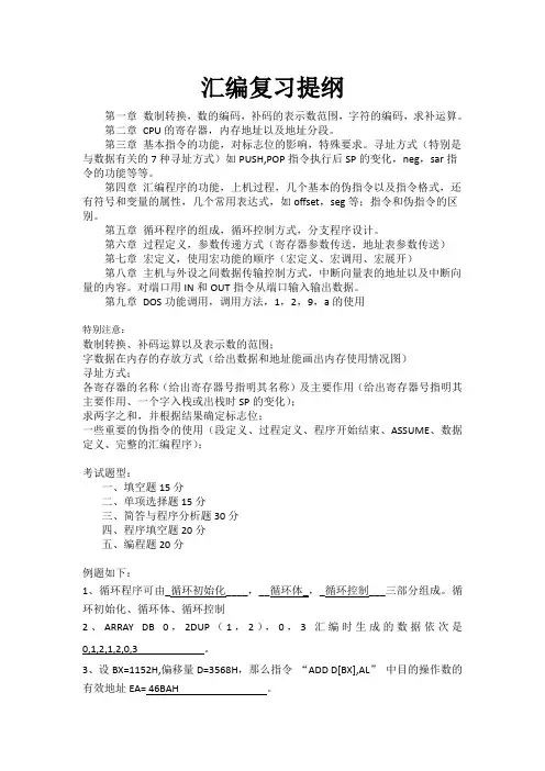 汇编语言复习提纲资料