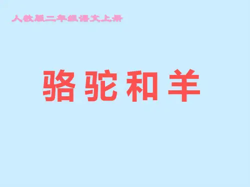二年级语文上册 骆驼和羊课件 人教版