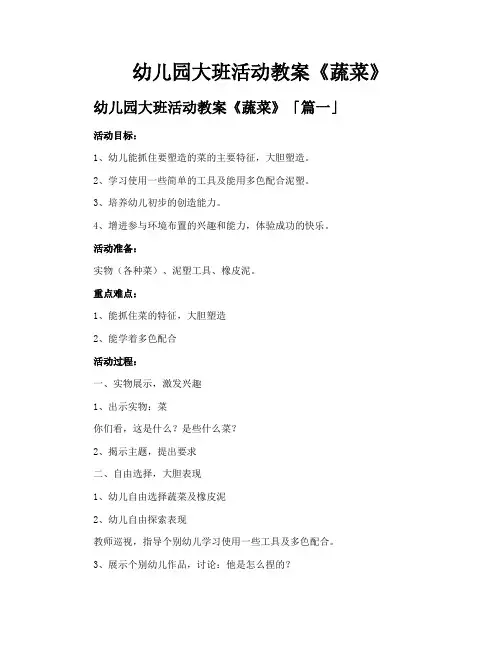 幼儿园大班活动教案《蔬菜》