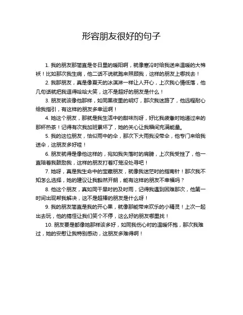 形容朋友很好的句子