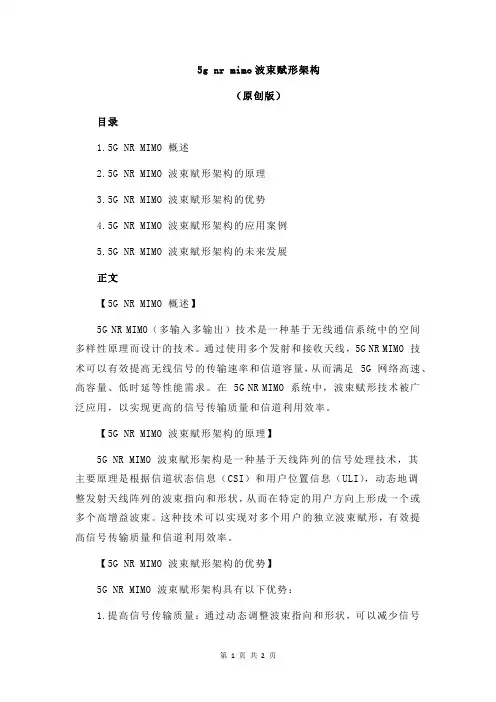 5g nr mimo波束赋形架构