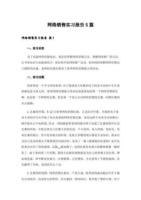 网络销售实习报告5篇