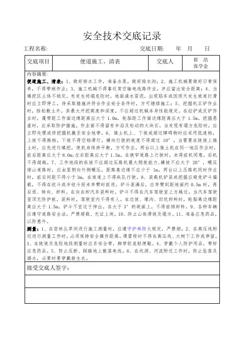 便道施工、清表安全技术交底表