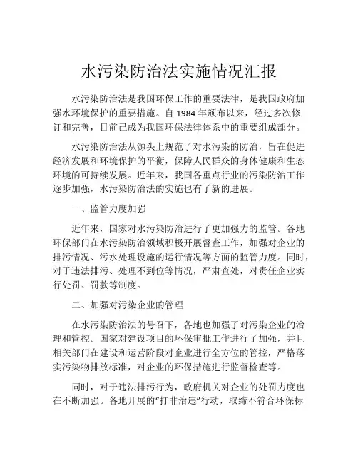 水污染防治法实施情况汇报