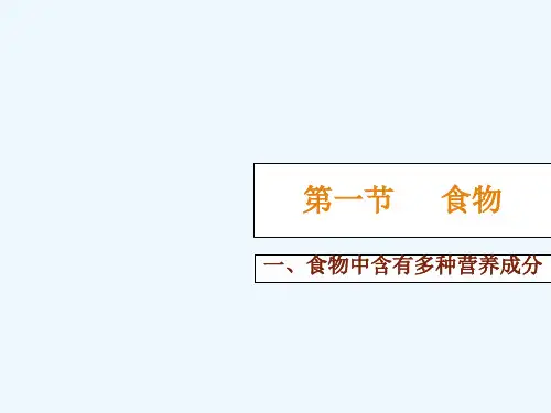 《一、食物中含有多种营养成分》教案2