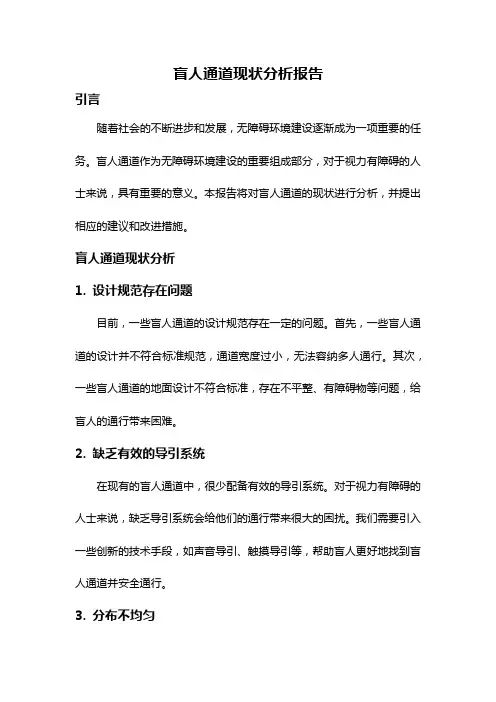 盲人通道现状分析报告