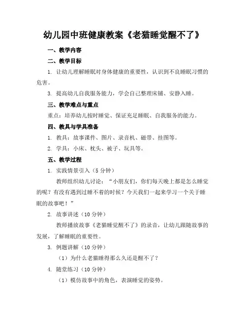 幼儿园中班健康教案《老猫睡觉醒不了》