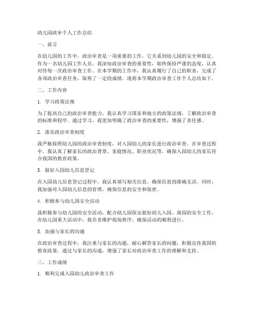幼儿园政审个人工作总结
